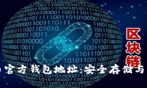 如何找到比特币官方钱包地址：安全存储与管理的最佳实践