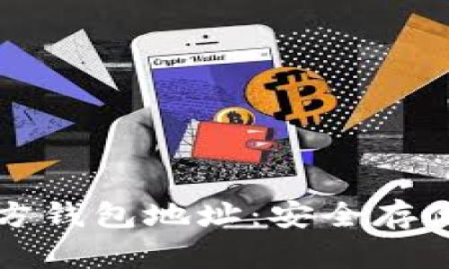 如何找到比特币官方钱包地址：安全存储与管理的最佳实践