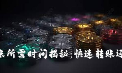USDT钱包转账所需时间揭秘：快速转账还是等待漫长？