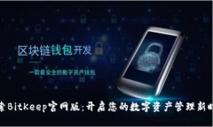 探索BitKeep官网版：开启您