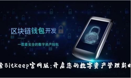 探索BitKeep官网版：开启您的数字资产管理新时代