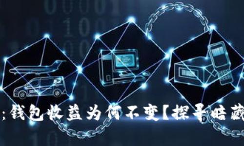 以太坊减半：钱包收益为何不变？探寻暗藏的盈利逻辑