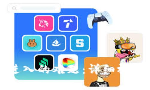 解决比特派无法进入的难题：详细视频教程与实用技巧