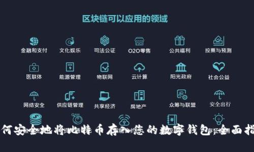 如何安全地将比特币存入您的数字钱包：全面指南