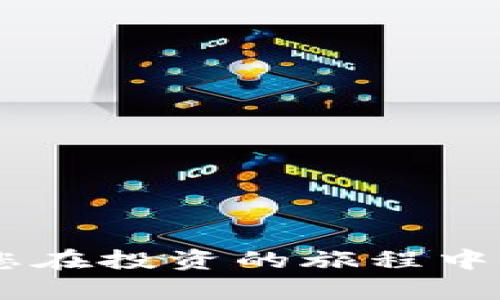     如何轻松设置和管理Bitpie收货地址：用户指南与实用技巧  / 
 guanjianci  Bitpie, 收货地址, 加密钱包, 用户指南  /guanjianci 

 引言：Bitpie与数字资产生活 
 在当今数字化的时代，越来越多的人开始接触和使用加密货币。Bitpie作为一款颇受欢迎的数字资产钱包，其功能强大、操作简便，让用户在管理加密资产时获得了更为顺畅的体验。虽然很多用户在使用过程中逐渐熟悉了其基本操作，但在收货地址的设置和管理上，仍有不少人遇到困惑。本文将为您详细解析如何设置和管理Bitpie中的收货地址，并分享一些实用的小技巧，让您的数字资产生活更加简单便捷。 

 什么是收货地址？为何重要？ 
 在谈论Bitpie的收货地址之前，我们需要先明确这个概念。简而言之，收货地址是您在进行数字资产交易时，接受或发送数字资产所需的地址。在加密货币的世界中，每一个交易都必须依赖于这种地址。 
 换句话说，收货地址就像是您在现实生活中的邮寄地址，用于接收您的数字钱包中的资金。因此，了解并正确管理您的收货地址，不仅能够提升您的交易效率，也能保障您资产的安全。那么，如何才能在Bitpie中轻松设置和管理收货地址呢？ 

 步骤一：下载和安装Bitpie 
 首先，您需要在您的智能手机上下载并安装Bitpie应用。无论您使用的是iOS还是Android系统，您都可以在对应的应用商店中找到该应用。在下载完成后，按照指引完成安装并打开应用。 

 步骤二：创建或导入钱包 
 打开Bitpie之后，您将需要创建一个新钱包或导入现有钱包。如果您是第一次使用Bitpie，可以选择“创建钱包”。系统会引导您设置钱包名称和密码，并提供备份助记词。这一步骤是确保您能够找回钱包及其资产的关键，因此务必谨慎处理。 
 如果您已有其他数字钱包，并希望将其资产转移到Bitpie中，您可以选择“导入钱包”。根据提示输入您的旧钱包助记词或私钥，完成导入过程。 

 步骤三：找到并设置收货地址 
 一旦成功创建或导入钱包，您就可以开始设置收货地址。首先，进入到钱包主界面，点击“接收”按钮。在这里，您可以看到您的数字资产地址。 
 该地址通常是由一串字母和数字组成的。例如，比特币地址以“1”或“3”开头，而以太坊地址则以“0x”开头。复制该地址后，您可以将其发送给希望向您转账的其他用户。在Bitpie中，您也可以生成多个收货地址，以便于管理不同的交易。 

 步骤四：管理收货地址的技巧 
 在使用过程中，您可能会需要管理多个收货地址。Bitpie也为您提供了相应的功能。您可以在“我的钱包”选项中找到“地址管理”功能，点击进入即可查看您已生成的所有收货地址。 
 在这里，您可以对每个地址进行标记、删除或修改。合理的地址管理不仅让您的交易更为高效，也能在视觉上避免混淆。例如，您可以为每个地址添加备注，比如“用于交易”、“用于投资”等等，以便于后续的查找。 

 提高收货地址安全性的建议 
 在数码世界中，安全性是每位用户都必须关注的问题。在管理Bitpie收货地址时，确保安全的方法有几个。首先，确保您的手机应用程序是最新版本，因为开发者会定期推送安全补丁，以防止潜在的安全漏洞。
 其次，尽量避免在不安全的网络环境中交易，尤其是在公共Wi-Fi网络下，黑客有可能利用这些网络进行攻击。此外，定期更换您的钱包密码和备份助记词，将其保存在安全的地方，避免泄露，也是保护您资产的好方法。

 其他实用功能：Bitpie的优势 
 除了收货地址的设置与管理，Bitpie钱包还提供了许多其他实用的功能。例如，您可以使用Bitpie进行数字资产的兑换，这一功能能够帮助用户在不同的加密货币之间快速转换。
 此外，Bitpie还支持多种数字资产的存储，包括比特币、以太坊、莱特币等，为用户提供了更为多元化的投资选择。通过这款钱包，用户能够轻松掌握自己投资组合的情况，随时查看资产变动。

 常见问题解答 
 在使用Bitpie的过程中，您可能会遇到一些常见问题。以下是几个用户提问的高频问题及其解答：
 1. **我忘记了钱包密码，应该怎么办？** 
 由于安全性考虑，Bitpie并不提供找回密码的功能。因此，在创建钱包时，务必要记录下您的密码及助记词。如果您忘记了密码而又没有助记词，您将无法找回钱包中的数字资产。
 2. **如何确保我在Bitpie中交易的安全性？** 
 确保您启用了两步验证功能，同时不要在公共场合分享您的收货地址或私钥。此外，定期备份您的钱包也是非常重要的。
 3. **如何导出我的交易记录？** 
 在钱包主界面，您可以找到“交易记录”，点击后即可查看并导出您的交易历史。这能够帮助您更好地管理资产。

 结语：享受加密资产的乐趣 
 设置和管理Bitpie的收货地址不仅是日常操作中的一部分，更是确保资产安全的重要步骤。今天的分享希望能帮助到大家，让每位用户都能在Bitpie中享受到更顺畅的交易体验。 
 不论您是新手还是经验丰富的用户，掌握收货地址的操作技巧，都是有效管理数字资产的重要环节。加密货币的世界充满了机遇与挑战，学会了这些技巧，您将更有信心去迎接每一个新的交易。祝您在投资的旅程中顺风顺水！