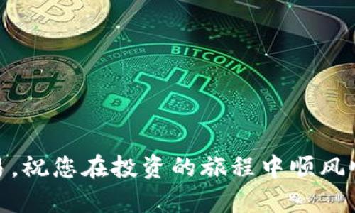     如何轻松设置和管理Bitpie收货地址：用户指南与实用技巧  / 
 guanjianci  Bitpie, 收货地址, 加密钱包, 用户指南  /guanjianci 

 引言：Bitpie与数字资产生活 
 在当今数字化的时代，越来越多的人开始接触和使用加密货币。Bitpie作为一款颇受欢迎的数字资产钱包，其功能强大、操作简便，让用户在管理加密资产时获得了更为顺畅的体验。虽然很多用户在使用过程中逐渐熟悉了其基本操作，但在收货地址的设置和管理上，仍有不少人遇到困惑。本文将为您详细解析如何设置和管理Bitpie中的收货地址，并分享一些实用的小技巧，让您的数字资产生活更加简单便捷。 

 什么是收货地址？为何重要？ 
 在谈论Bitpie的收货地址之前，我们需要先明确这个概念。简而言之，收货地址是您在进行数字资产交易时，接受或发送数字资产所需的地址。在加密货币的世界中，每一个交易都必须依赖于这种地址。 
 换句话说，收货地址就像是您在现实生活中的邮寄地址，用于接收您的数字钱包中的资金。因此，了解并正确管理您的收货地址，不仅能够提升您的交易效率，也能保障您资产的安全。那么，如何才能在Bitpie中轻松设置和管理收货地址呢？ 

 步骤一：下载和安装Bitpie 
 首先，您需要在您的智能手机上下载并安装Bitpie应用。无论您使用的是iOS还是Android系统，您都可以在对应的应用商店中找到该应用。在下载完成后，按照指引完成安装并打开应用。 

 步骤二：创建或导入钱包 
 打开Bitpie之后，您将需要创建一个新钱包或导入现有钱包。如果您是第一次使用Bitpie，可以选择“创建钱包”。系统会引导您设置钱包名称和密码，并提供备份助记词。这一步骤是确保您能够找回钱包及其资产的关键，因此务必谨慎处理。 
 如果您已有其他数字钱包，并希望将其资产转移到Bitpie中，您可以选择“导入钱包”。根据提示输入您的旧钱包助记词或私钥，完成导入过程。 

 步骤三：找到并设置收货地址 
 一旦成功创建或导入钱包，您就可以开始设置收货地址。首先，进入到钱包主界面，点击“接收”按钮。在这里，您可以看到您的数字资产地址。 
 该地址通常是由一串字母和数字组成的。例如，比特币地址以“1”或“3”开头，而以太坊地址则以“0x”开头。复制该地址后，您可以将其发送给希望向您转账的其他用户。在Bitpie中，您也可以生成多个收货地址，以便于管理不同的交易。 

 步骤四：管理收货地址的技巧 
 在使用过程中，您可能会需要管理多个收货地址。Bitpie也为您提供了相应的功能。您可以在“我的钱包”选项中找到“地址管理”功能，点击进入即可查看您已生成的所有收货地址。 
 在这里，您可以对每个地址进行标记、删除或修改。合理的地址管理不仅让您的交易更为高效，也能在视觉上避免混淆。例如，您可以为每个地址添加备注，比如“用于交易”、“用于投资”等等，以便于后续的查找。 

 提高收货地址安全性的建议 
 在数码世界中，安全性是每位用户都必须关注的问题。在管理Bitpie收货地址时，确保安全的方法有几个。首先，确保您的手机应用程序是最新版本，因为开发者会定期推送安全补丁，以防止潜在的安全漏洞。
 其次，尽量避免在不安全的网络环境中交易，尤其是在公共Wi-Fi网络下，黑客有可能利用这些网络进行攻击。此外，定期更换您的钱包密码和备份助记词，将其保存在安全的地方，避免泄露，也是保护您资产的好方法。

 其他实用功能：Bitpie的优势 
 除了收货地址的设置与管理，Bitpie钱包还提供了许多其他实用的功能。例如，您可以使用Bitpie进行数字资产的兑换，这一功能能够帮助用户在不同的加密货币之间快速转换。
 此外，Bitpie还支持多种数字资产的存储，包括比特币、以太坊、莱特币等，为用户提供了更为多元化的投资选择。通过这款钱包，用户能够轻松掌握自己投资组合的情况，随时查看资产变动。

 常见问题解答 
 在使用Bitpie的过程中，您可能会遇到一些常见问题。以下是几个用户提问的高频问题及其解答：
 1. **我忘记了钱包密码，应该怎么办？** 
 由于安全性考虑，Bitpie并不提供找回密码的功能。因此，在创建钱包时，务必要记录下您的密码及助记词。如果您忘记了密码而又没有助记词，您将无法找回钱包中的数字资产。
 2. **如何确保我在Bitpie中交易的安全性？** 
 确保您启用了两步验证功能，同时不要在公共场合分享您的收货地址或私钥。此外，定期备份您的钱包也是非常重要的。
 3. **如何导出我的交易记录？** 
 在钱包主界面，您可以找到“交易记录”，点击后即可查看并导出您的交易历史。这能够帮助您更好地管理资产。

 结语：享受加密资产的乐趣 
 设置和管理Bitpie的收货地址不仅是日常操作中的一部分，更是确保资产安全的重要步骤。今天的分享希望能帮助到大家，让每位用户都能在Bitpie中享受到更顺畅的交易体验。 
 不论您是新手还是经验丰富的用户，掌握收货地址的操作技巧，都是有效管理数字资产的重要环节。加密货币的世界充满了机遇与挑战，学会了这些技巧，您将更有信心去迎接每一个新的交易。祝您在投资的旅程中顺风顺水！