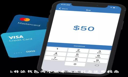 b特派钱包两个版本的区别与使用指南