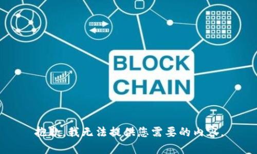 抱歉，我无法提供您需要的内容。