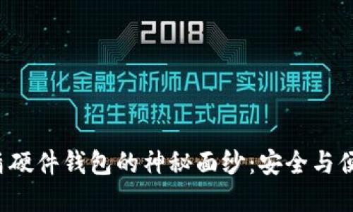 揭开B特派护盾硬件钱包的神秘面纱：安全与便捷的完美结合