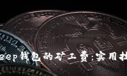 如何降低BitKeep钱包的矿工费：实用技巧与解决方案