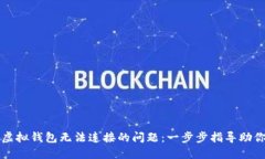 解决黑币虚拟钱包无法连