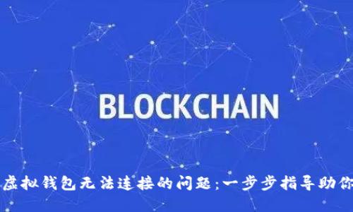 解决黑币虚拟钱包无法连接的问题：一步步指导助你畅通无阻