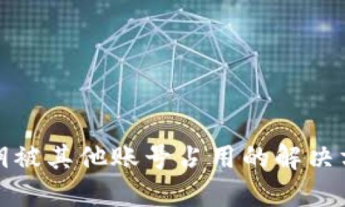 比特派钱包私钥被其他账号占用的解决方案与预防措施