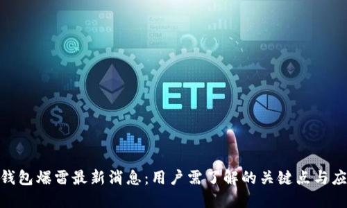 BitPie钱包爆雷最新消息：用户需了解的关键点与应对策略
