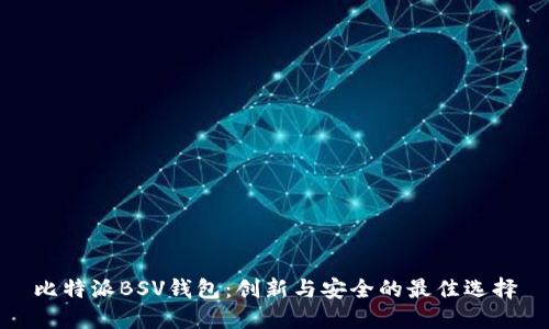 比特派BSV钱包：创新与安全的最佳选择