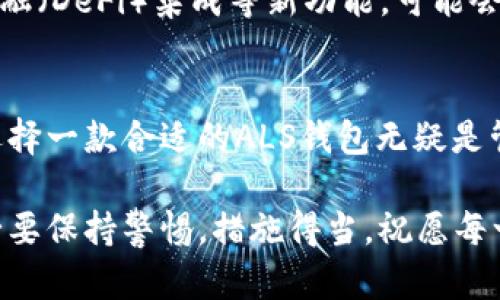   2023年区块链ALS钱包排名：最佳选择与创新分析 / 
 guanjianci 区块链, ALS钱包, 数字货币, 钱包应用 /guanjianci 

引言：数字货币时代的护航者
随着区块链技术的迅猛发展，数字货币逐渐成为和现金并驾齐驱的资产形式。在去中心化的金融体系中，钱包作为储存、转账和管理数字货币的工具，显得尤为关键。然而，面对市场上琳琅满目的各种钱包，用户该如何选择适合自己的ALS钱包呢？本文将通过深入分析2023年区块链ALS钱包的排名，帮助大家找到最佳选择。

一、ALS钱包的定义和功能
ALS钱包，全名为“Audit Ledger System Wallet”，是一种基于区块链技术的钱包，旨在为用户提供安全、便捷的数字资产管理服务。与传统钱包不同的是，ALS钱包不仅支持常见的数字货币，还能对资产进行实时审计。这一功能的独特性，使得ALS钱包在数字货币交易中具备了更高的透明度和安全性。

二、为什么选择ALS钱包？
在众多钱包中，ALS钱包凭借其独特的卖点，吸引了众多用户的关注。首先，ALS钱包通过智能合约技术，实现了资产的自动化管理，大大降低了人工操作的风险。同时，用户的隐私得到了很好的保护，所有交易信息都经过加密处理，不易被外部攻击者窃取。
其次，ALS钱包支持多种数字货币的存储和交易，包括但不限于比特币、以太坊、莱特币等多个主流币种。这样的多样性，使得用户可以在同一个平台上管理不同的资产，方便了一站式服务的需求。
最后，ALS钱包的用户界面友好，功能设计简洁直观，适合各类技术水平的用户使用。这种良好的用户体验，使得越来越多人愿意选择ALS钱包作为他们的数字资产管理工具。

三、2023年ALS钱包的排名分析
根据市场研究和用户反馈，2023年最受欢迎的ALS钱包主要包括：Wallet A、Wallet B、Wallet C、Wallet D和Wallet E。下面我们将对每一个钱包的特点进行深入分析。

h41. Wallet A/h4
Wallet A凭借其卓越的安全性和用户友好的界面，稳居ALS钱包的榜首。该钱包采用多重签名技术和冷存储方案，大大降低了用户资产被盗的风险。此外，Wallet A还支持快速交易和低手续费，为用户提供了一个良好的操作体验。

h42. Wallet B/h4
Wallet B则凭借其创新的社交功能吸引了大量年轻用户。用户不仅可以轻松管理个人资产，还能通过平台的社区功能与朋友分享投资心得。Wallet B独特的“投资组合分享”功能，使得用户能够在交易过程中互相启发，共同成长。

h43. Wallet C/h4
Wallet C是一款注重匿名性的钱包，其隐私保护措施受到用户的高度评价。该钱包采用了分布式节点技术，确保交易过程中的匿名性，避免了资金流向被追踪的风险。这一特性特别吸引那些关注隐私的用户。在竞争日益激烈的市场中，Wallet C以独特的立场赢得了自己的市场份额。

h44. Wallet D/h4
Wallet D专注于技术创新，其内置的智能合约功能，允许用户创建自定义交易协议。这意味着用户可以在没有中介参与的情况下进行复杂的交易。这种新的思路，让许多开发者和技术爱好者对Wallet D青睐有加。

h45. Wallet E/h4
Wallet E则是简单和高效的代名词，其极简的设计理念及快速的响应速度，使得其适合那些希望迅速完成交易的用户。Wallet E的易用性和稳定性，使很多初学者选择了这款钱包作为入门工具。

四、选择合适钱包的注意事项
在选择ALS钱包时，用户须考虑几个关键因素。首先是安全性，确保钱包具备多重安全措施，例如双重认证和冷存储。其次，用户体验也是一个重要的考量因素，界面应，方便用户快速上手。同时，如果你经常进行交易，手续费的高低也是需要关注的问题。

五、ALS钱包的未来发展趋势
展望未来，ALS钱包将不断向更加安全、便利的方向发展。随着区块链技术的不断成熟，钱包的功能也将不断丰富。例如，电子身份验证、去中心化金融（DeFi）集成等新功能，可能会成为未来ALS钱包的标准配置。而随着政策的逐步完善，用户在使用ALS钱包管理数字资产时也将会有更多保障。

结语：选择适合自己的ALS钱包
总的来说，在这片尚属蓝海的市场中，ALS钱包因其独特的卖点与创新功能受到广泛关注。无论你是数字货币的老手，还是初入这一领域的新手，选择一款合适的ALS钱包无疑是管理和交易数字资产的第一步。在未来，随着技术的持续进步，相信ALS钱包将会发挥越来越重要的作用！

希望通过本文的介绍，能帮助你在选择ALS钱包时做出更加明智的决策。无论你选择哪个钱包，安全始终是最重要的，在进行数字资产交易时，务必要保持警惕，措施得当。祝愿每一位数字货币用户在未来的投资中都能如鱼得水，获得丰厚的回报。