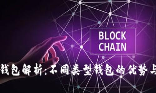 比特币钱包解析：不同类型钱包的优势与创新点