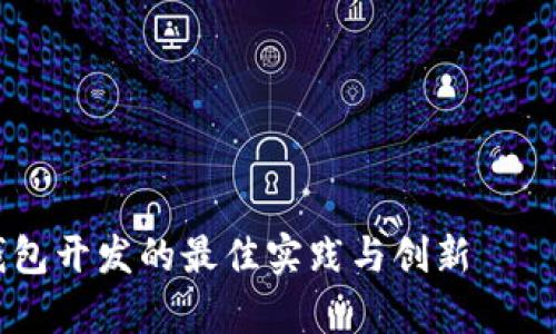 全方位解析虚拟币钱包开发的最佳实践与创新——sskj666的成功案例