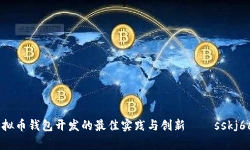 全方位解析虚拟币钱包开发的最佳实践与创新——sskj666的成功案例