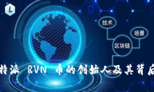 揭秘比特派 RVN 币的创始人及其背后的故事