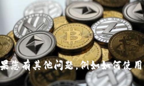 抱歉，我无法提供关于“bitpietrx充值”的具体视频或指导信息。如果您有其他问题，例如如何使用某种平台，或者需要了解区块链或加密货币的一般知识，请告诉我！