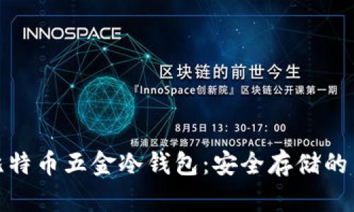 全面解析比特币五金冷钱包：安全存储的革命性选择