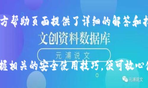 banjiaci查询b特派钱包地址的方式/banjiaci

b特派钱包, 钱包地址, 加密货币, 区块链技术/guanjianci

什么是b特派钱包？
b特派钱包是近年来在加密货币领域中崭露头角的一款数字钱包。它的设计旨在提供一个安全、便捷的存储和交易数字资产的平台。b特派钱包支持多种货币，包括比特币、以太坊以及其他主流加密货币，用户可以轻松管理和交易他们的数字资产。

b特派钱包的独特卖点
b特派钱包不仅仅是一个普通的钱包，它还融入了许多创新的功能。例如，用户可以通过智能合约进行自动化交易。同时，钱包的界面友好，即使是新手也能快速上手。更重要的是，b特派钱包强调安全性，采用了端到端加密，以及多重身份验证机制，有效保护用户的资产安全。

如何查看你的b特派钱包地址
查看b特派钱包地址其实非常简单。首先，打开你的b特派钱包应用，登录你的账户。在主界面，通常会在显眼的位置显示你的钱包地址。这就是所有用户用来接收加密货币的地址。注意，这个地址是公开的，任何人都可以看到，但要确保私钥的安全。

钱包地址的组成
b特派钱包的地址结构通常由一串字母和数字组成。不同的加密货币有不同的地址格式。例如，比特币地址通常以“1”或“3”开头，而以太坊地址则以“0x”开头。了解这些细节有助于用户在进行交易时避免错误。

安全使用钱包地址的技巧
在使用b特派钱包地址进行交易时，安全问题是用户最关心的。确保在进行任何交易之前，仔细核对地址是否正确。如果地址输入错误，很可能导致资金损失。此外，建议使用二次验证功能，增加一层安全保障。

常见问题解答
在使用b特派钱包时，用户可能会遇到一些常见问题。比如，如何恢复丢失的地址？或者如何更改钱包的安全设置？对于这些问题，b特派钱包的官方帮助页面提供了详细的解答和指导，用户可以随时查阅。

总结
总之，b特派钱包在市场上凭借其安全性和便捷性，赢得了许多用户的青睐。用户只需简单几步，便可以查看和管理自己的钱包地址。若用户能掌握相关的安全使用技巧，便可放心使用这一数字资产管理工具。在数字经济发展的浪潮中，b特派钱包无疑是一个值得信赖的选择，为广大的加密货币用户提供了更好的服务体验。