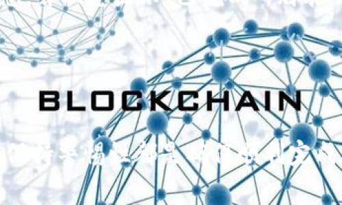   Bitpie转账手续费详解：如何精准计算转账成本 / 
 guanjianci Bitpie, 转账手续费, 计算方式, 钱包服务 /guanjianci 

引言：数字钱包与手续费的关系
在数字经济大潮的推动下，越来越多的人开始使用加密货币钱包进行交易。作为一款备受推崇的数字货币钱包，Bitpie不仅提供了方便快捷的转账服务，还在手续费的透明性和合理性方面做出了不少努力。那么，Bitpie的转账手续费是如何计算的呢？

Bitpie是什么？
Bitpie是一款多币种钱包，支持许多主流的加密货币。用户可以在这款钱包中存储、接收与发送各种数字资产。Bitpie以其安全性和便捷性广受欢迎，但使用这种钱包进行转账时，手续费问题总是用户特别关心的部分。

转账手续费的组成部分
在了解Bitpie转账手续费的计算方法之前，首先要清楚手续费的组成部分。一般来说，转账手续费主要由以下几个部分构成：
ul
    listrong网络手续费：/strong当你进行转账时，交易需要在区块链网络中被确认。这通常需要支付一定的网络手续费，具体数额取决于当前网络的拥堵程度。/li
    listrong平台手续费：/strong有些钱包平台会在网络手续费的基础上加收一定比例的手续费，作为服务费用。Bitpie在这方面相对透明，并且设有相应的费率说明。/li
/ul

如何计算Bitpie的转账手续费？
在Bitpie上进行转账时，手续费计算主要取决于以下几个因素：
ul
    listrong转账金额：/strong通常情况下，转账金额越大，所需手续费可能会相对较高，尤其是在区块链网络拥堵时，多付一点手续费可以确保交易更快被确认。/li
    listrong当前网络状况：/strong比特币网络、以太坊网络等不同的区块链网络在不同时间段的拥堵程度不同。在拥堵时期，手续费会自然提高。/li
    listrong币种种类：/strong不同的加密币种手续费计算方式也有所不同，例如比特币的手续费通常会高于一些较小的币种。/li
/ul
一般来说，Bitpie会在用户发起交易时，显示预计的转账费用。用户在确认转账之前，可以看到具体的手续费。这种透明的费率设置让用户能更好地控制自己的转账成本。

实际转账手续费的示例
为了帮助用户更好地理解，让我们来看一个实际的转账手续费计算示例：
假设小张想要通过Bitpie转账0.5个比特币给朋友小明。在转账前，他会看到如下信息：
ul
    li当前网络最低手续费为0.0001个比特币；/li
    liBitpie推荐的手续费等级为0.0005个比特币，以确保交易能在较短时间内被确认。/li
/ul
在这种情况下，小张在确认转账时，会选择0.0005个比特币的手续费来完成这笔交易。这样，他即可在相对快速的时间内，将0.5个比特币成功转账给小明。

手续费调整的策略
在Bitpie中，用户可以自主选择手续费的高低。一般来说，用户可以选择“快速”、“标准”、“经济”等多个选项，这些选项对应的手续费不同，主要是为了满足不同用户的需求。
ul
    listrong快速选项：/strong选择这个选项的用户希望自己的交易能够尽快被确认，愿意支付较高的手续费；/li
    listrong标准选项：/strong适合大多数用户，他们希望在合理的时间内完成交易；/li
    listrong经济选项：/strong如果用户并不急于完成交易，可以选择这个选项，手续费相对较低，但确认时间可能会延长。/li
/ul

手续费的优势与劣势
Bitpie的转账手续费具有透明和灵活的优势，这对于用户来说是非常友好的。然而，手续费并不是唯一需要考虑的因素，用户在选择手续费时，也需要综合考虑交易的紧急程度和资金安全性。
同时，Bitpie也会不定期进行手续费的评估与调整，目的在于适应市场变化和用户需求。尽管如此，有时在网络高峰期，用户可能仍会感到手续费偏高，这属于网络使用普遍的现象。

总结：如何选择合适的手续费
综合考虑以上因素，用户在使用Bitpie进行转账时，可以根据自身需求选择合适的手续费。一般而言，若希望尽可能快地完成交易，不妨选择相对较高的手续费；若对时间没有特别要求，则可以选择经济型选项。
此外，在进行重要交易之前，最好提前查看网络拥堵情况，并根据实际情况调整手续费，以便在保障资金安全的同时达到满意的转账效果。

常见问题解答
当然，在使用Bitpie过程中，用户可能会遇到各种各样的问题。以下是一些常见问题及解答：
ul
    listrongQ1: 在Bitpie转账时手续费会自动扣除吗？/strongbrA1: 是的，转账手续费会在交易发起时自动计算并从用户的余额中扣除。/li
    listrongQ2: 如何确认我的交易是否成功？/strongbrA2: 用户可以通过Bitpie钱包的交易记录查看交易状态，若状态显示“已完成”，则表明你的交易已经成功。/li
    listrongQ3: 我可以在转账后更改手续费吗？/strongbrA3: 不可以，一旦交易发起，手续费便无法修改。/li
/ul

结语：逐渐熟悉手续费的计算
通过本文的讨论，相信用户对于Bitpie的转账手续费计算已经有了更深刻的理解。合理选择手续费、熟悉交易方式、保持警惕性都是确保顺利完成交易的重要环节。希望大家在使用Bitpie时，能够更加自信和顺畅地进行每一次转账，享受数字资产的便利与乐趣。