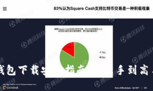 比特币历史钱包下载安装指南：从新手到高手的完美途径