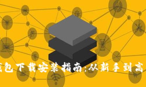 比特币历史钱包下载安装指南：从新手到高手的完美途径