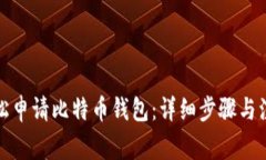 如何轻松申请比特币钱包