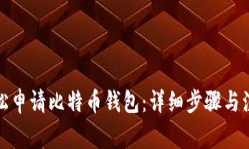 如何轻松申请比特币钱包：详细步骤与注意事项