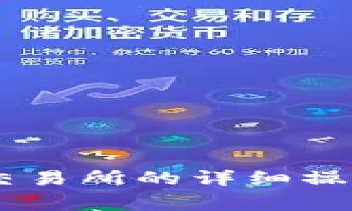 冷钱包USDT转到交易所的详细操作流程与注意事项