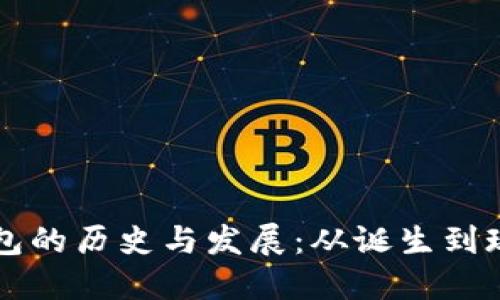 以太坊钱包的历史与发展：从诞生到现今的演变