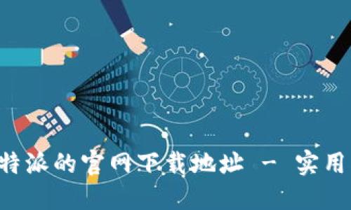 如何找到B特派的官网下载地址 - 实用指南与技巧