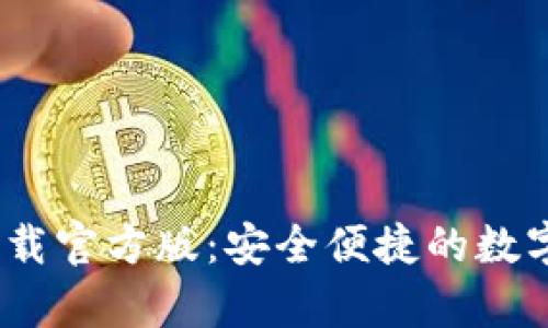Bitpie钱包app下载官方版：安全便捷的数字资产管理新选择