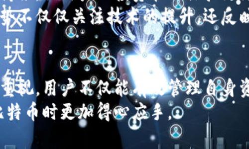   如何在以太坊钱包中安全管理比特币？独特的方法与创新点揭秘 / 
 guanjianci 以太坊钱包, 比特币管理, 加密货币, 数字资产 /guanjianci 

引言：数字资产管理的新趋势
随着加密货币的迅猛发展，越来越多的人开始接触到复杂的数字资产管理。以太坊和比特币，这两种在市场上占据主导地位的加密货币，成为了投资者关注的焦点。如何在以太坊钱包里管理比特币，已经成为大家热议的话题。本文将为您揭示一些创新的管理方法，并提供实用的安全建议。

以太坊与比特币的基本概念
在深入探讨之前，我们首先了解以太坊和比特币的基本概念。比特币是一种去中心化的数字货币，首次推出于2009年，由一个化名为中本聪（Satoshi Nakamoto）的开发者创建。它的核心在于区块链技术，这种技术确保了交易的透明性与安全性。
而以太坊是另一种流行的区块链平台，由Vitalik Buterin于2015年发起。以太坊不仅是一种数字货币（以太币，ETH），还允许开发者构建和部署智能合约和去中心化应用（DApps）。因此，它在功能上超越了比特币，为用户提供了更广泛的应用场景。

以太坊钱包概述
以太坊钱包是存储以太币和基于以太坊区块链的代币（如ERC-20代币）的工具。用户可以通过可视化界面轻松管理自己的数字资产，进行转账、接收和查看交易记录。以太坊钱包有多种类型，包括热钱包和冷钱包，分别适用于在线和离线存储。
尽管以太坊钱包主要设计用于以太币的管理，但一些创新钱包（比如MetaMask）已经开始支持多种加密货币的管理，包括比特币。这就引出一个问题：如何在以太坊钱包中安全地管理比特币？

在以太坊钱包中管理比特币的方法
首先，我们需要强调的是，在以太坊钱包中直接存储比特币并不是常规操作。比特币与以太币的区块链是独立的，因此不可能在以太坊的钱包内直接存放比特币。这就需要借助一些创新的方式来实现比特币的转移与管理。

h4使用跨链协议/h4
跨链协议是一种能够实现不同区块链之间信息互通的技术。在以太坊和比特币之间，许多跨链技术正在研发中，例如Wrapped Bitcoin（WBTC）。WBTC是一种在以太坊上表示比特币的ERC-20代币，它由比特币的价值作为支持。使用WBTC，用户能够轻松地在以太坊网络中交易比特币，享受以太坊生态系统中的去中心化金融（DeFi）应用。

h4去中心化交易所的优势/h4
另一种管理比特币的方法是通过去中心化交易所（DEX），如Uniswap或SushiSwap。尽管这些交易所主要支持以太坊上的资产，但一些创新的DEX已开始支持跨链交易。这意味着用户可以通过这些平台将比特币转化为以太坊或其他代币，而无需依赖中心化交易所。

安全性与风险管理
无论选择何种方式管理比特币，安全永远是首要考虑的问题。在数字资产交易中，安全漏洞往往导致巨大的财务损失。以下是一些确保您资产安全的方法：

h4启用双重认证/h4
许多数字钱包提供双重认证功能。通过启用此功能，您可以在登录或进行关键交易时使用额外的身份验证步骤。这大大增强了安全性，使黑客很难未经授权访问您的钱包。

h4保持软件更新/h4
定期更新您的钱包软件也是必要的，这样可以确保您拥有最新的安全补丁和功能。开发者时常发布更新，以修复潜在的安全漏洞。无论您使用的是热钱包还是冷钱包，及时更新都是保护资产的重要策略。

文化背景与个人体验
在了解如何管理比特币的同时，我们也不能忽视文化背景对加密货币发展的影响。在中国，自比特币诞生以来，其经历了巨大的波动与改变。作为一个拥有丰富历史和文化的国家，对新科技的接受程度较高，年轻一代逐渐成为加密货币的主要投资者。
我个人的经历也不例外。刚接触加密货币时，我对其充满了疑惑，甚至产生过不安感。那时，我对市场缺乏了解，并对安全性问题非常敏感。但是，随着对比特币和以太坊深入了解后，我认识到这些技术不仅是金融工具，更是颠覆传统金融体系的力量。通过安全的管理方法，我逐渐建立起了自己的投资组合，也感受到了这一新兴资产的魅力。

未来的展望
随着技术的不断进步和市场的不断演变，我们可以预见，加密货币资产的管理将会更加高效和安全。越来越多的创新项目将在以太坊和比特币之间架起桥梁，让用户的投资管理体验更为顺畅。
通过跨链技术和去中心化交易所的快速发展，我们预计会看到以太坊钱包的功能不断扩展，用户将能够在一个平台上更方便地管理不同的资产。这种趋势不仅仅关注技术的提升，还反映出对用户需求的理解与回应。

结论
在以太坊钱包中管理比特币并不是一项简单的任务，但借助于创新的跨链技术和去中心化交易所，这一过程变得更加可行和安全。通过对安全性措施的重视，用户不仅能有效管理自身资产，还能够在这个充满机会的新兴市场中立足。
无论您是加密货币的初学者，还是经验丰富的投资者，养成安全管理数字资产的好习惯都是关键。希望本文能为您提供实用的思路和方法，让您在管理比特币时更加得心应手。