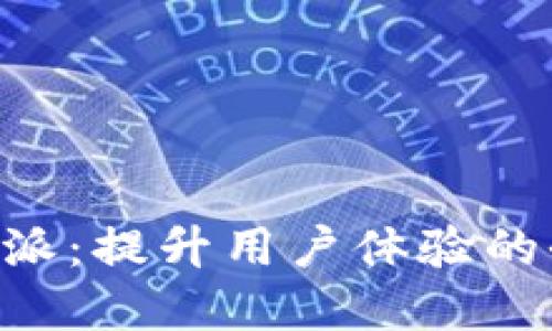 苹果系统B特派：提升用户体验的全新解决方案