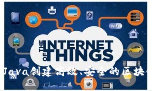 如何用Java创建高效、安全的区块链钱包？