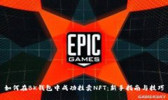 如何在BK钱包中成功挂卖