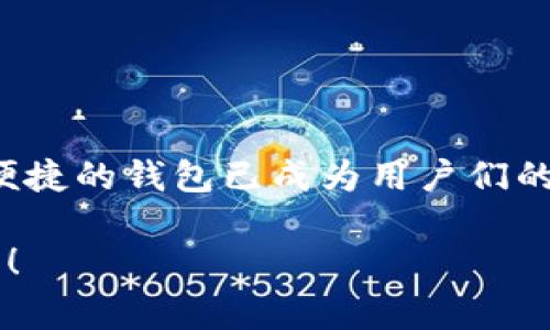   比特派审核流程详解：需要多久才能完成？ / 

 guanjianci 比特派, 审核时间, 比特币钱包, 用户体验 /guanjianci 

引言
在数字货币日益普及的今天，选择一个安全且方便的钱包显得尤为重要。比特派作为一个备受用户关注的比特币钱包，其审核流程也成为用户最关心的问题之一。那么，究竟比特派审核需要多久呢？本文将为您深入解析比特派的审核流程，以及影响审核时间的各种因素，让您在使用比特派时更加安心。

比特派的基本介绍
比特派（Bitpie）是一款支持多种数字货币的钱包应用。其不仅方便用户存储和管理比特币，还提供丰富的功能，包括资产交换、查看行情等。比特派注重用户的安全性与隐私保护，同时其操作界面也设计得相对简洁易用，深受广大用户的喜爱。

比特派的审核流程概述
在使用比特派钱包之前，用户通常需要先进行身份审核。这一过程是为了确保用户的合法性与安全性，防止洗钱等非法活动。审核通常包括身份验证、地址验证等多个环节。比特派为了保护用户的资金安全，审核流程相对严格且循序渐进。

审核时间的影响因素
审计过程中，涉及和平复用户数量、提交材料的完整性、技术支持等多重因素。因此，审核时间从几小时到两三天不等。在此，我们将分析几个主要影响因素：

h41. 提交材料的完整性/h4
用户在提交审核申请时，需要提供相关的个人信息及证明材料。如果所提交的信息不完整或者不准确，审核就会被延迟。因此，确保提交材料的准确性至关重要。

h42. 用户数量的变化/h4
比特派的用户日渐增多，尤其是在市场行情波动较大的时候，往往会有更多的新用户涌入。这时候，审核的工作量就会大幅增加，从而可能导致审核时间的延长。

h43. 技术支持的响应速度/h4
比特派的技术团队会实时监控审核进展，确保每个用户的申请都能得到及时处理。然而，若系统出现故障或技术维护，也可能影响审核速度。

如何提高审核速度
为了更快完成审核，用户可以采取以下几种方式：

h41. 确保材料准备齐全/h4
在提交审核申请前，建议用户仔细查看审核要求，确保所需的身份证明、地址证明等材料准备齐全且合法有效。这样可以避免因资料不全而导致的审核延误。

h42. 避开高峰期提交申请/h4
如前所述，行情波动期间，用户申请人数会激增。用户可以选择在相对平静的市场时段提交审核申请，以减少等待时间。

h43. 定期关注审核状态/h4
利用比特派提供的审核状态查询功能，定期查看审核进度。如果长时间没有消息，用户可以主动联系客户支持，询问具体情况，确保自身信息不被忽视。

审核完成后的注意事项
审核通过后，用户将获得钱包的全面使用权限。在此之后，有几个注意事项需要格外关注：

h41. 保护账户安全/h4
即便审核通过，用户的账户仍然需要时刻注意安全问题。建议启用双重认证，提高账户安全等级，防止未授权访问。

h42. 了解钱包功能/h4
比特派钱包包含多种功能，例如数字资产兑换、交易记录查询等，用户需要逐一了解，充分利用这些功能来提高使用体验。

h43. 关注市场动态/h4
作为年轻的数字资产用户，时常关注市场行情非常重要。比特派平台内提供的实时行情功能可以帮助用户更好地把握交易时机，最大限度地降低投资风险。

总结
虽然比特派审核的时间因多种因素而异，但通过有效准备和合理规划，用户可以最大限度地缩短审核等待时间。更重要的是，在这个快速发展的数字货币时代，找到一个既安全又便捷的钱包已成为用户们的共同需求。比特派凭借其卓越的技术与用户体验，成为值得信赖的选择之一。希望本文能够帮助您更好地了解比特派的审核流程，消除您在使用过程中的疑虑，提升您的投资体验。

无论对于新手还是资深玩家，清楚学习比特派的使用与审核流程，都能在数字货币的世界中踏出更稳健的一步。期待您的审核能够迅速通过，早日踏入比特派提供的广阔数字世界！