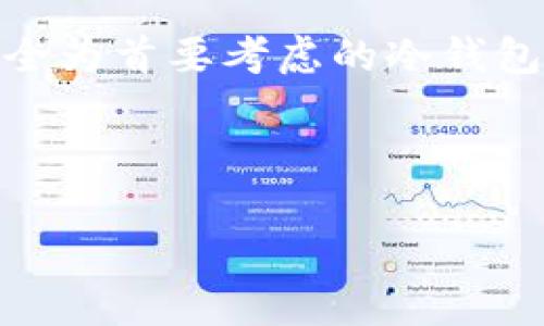 以太坊经典钱包解决方案：安全、高效、易用的数字资产管理利器

以太坊经典, 钱包解决方案, 数字资产, 区块链/guanjianci

引言：数字资产的管理新选择
在这个充满变革的时代，数字资产管理显得尤为重要。以太坊经典（Ethereum Classic，简称ETC）作为以太坊的分叉链，其独特的技术和哲学吸引了众多用户的关注。而与此同时，选择一个合适的以太坊经典钱包，则是每一位数字资产投资者不可忽视的环节。在众多钱包解决方案中，我们有哪些可以选择的优质方案呢？在这篇文章中，我们将深度探索以太坊经典钱包的各类解决方案，帮助您理清思路，做出最适合自己的选择。

以太坊经典钱包的分类
在深入到具体的解决方案之前，我们需要首先了解以太坊经典钱包的分类。一般来说，钱包可以分为热钱包和冷钱包两种。每种钱包都有其独特的优势与劣势，这影响着用户在安全性、易用性和访问速度上的选择。

热钱包：便捷与速度的代名词
热钱包是指与互联网连接的数字货币钱包，通常用于日常交易和小额支付。它的主要优势在于便捷，用户只需要联网就可以完成各种操作。这种钱包多为在线钱包、移动钱包或桌面钱包。

例如，MetaMask 是一个备受推崇的以太坊热钱包，它支持以太坊经典。用户可以通过浏览器插件或手机应用实时跟踪自己的资产。此外，它还与众多DApp（去中心化应用）有良好的兼容性，极大的提升了用户的交易效率。

冷钱包：安全性至上的选择
相比之下，冷钱包则是与互联网隔离的存储方式，主要用于长期存储数字资产。对于那些不打算频繁交易的用户而言，冷钱包无疑是一个更安全的选择。冷钱包通常分为硬件钱包和纸钱包。

比如，Ledger Nano S 是一种非常流行的硬件钱包，支持多种加密货币，包括以太坊经典。它甚至可以在断网的情况下存储用户的私钥，大大增强了资产的安全性。虽然初期投入较高，但在安全性方面给予用户极大的保障。

如何选择合适的以太坊经典钱包
选择合适的以太坊经典钱包，不仅要考虑钱包类型，还要考虑以下几点：
ul
    listrong安全性:/strong 钱包能否确保您的私钥安全，是选择钱包的首要因素。/li
    listrong易用性:/strong 使用界面是否友好，操作是否简单，都是提高使用体验的重要方面。/li
    listrong社区支持:/strong 钱包是否有良好的用户评价以及开发者的持续支持与更新。/li
    listrong功能多样性:/strong 钱包是否支持多种加密货币，是否提供代币交换功能，都是值得考虑的方面。/li
/ul

热门以太坊经典钱包推荐
以下是一些经过深度调研后推荐的以太坊经典钱包解决方案， 畅享安全、高效的数字资产管理体验。

h4MetaMask/h4
前述提到的MetaMask是一个非常流行的以太坊钱包。它不仅支持以太坊经典，还与各类DApp兼容，操作简便。用户可以轻松安装浏览器扩展，随时随地管理自己的资产。MetaMask的社区庞大，更新频繁，可以为用户提供持续的技术支持。

h4Ledger Nano S/h4
秉持冷钱包安全理念的Ledger Nano S 是一款小巧实用的硬件钱包，支持多种类型的数字货币。它的私钥完全由用户掌控，即使在连接到电脑或手机时，私钥依然是安全的，确保了数字资产的最大安全性。

h4MyEtherWallet/h4
MyEtherWallet是一个开源的以太坊钱包解决方案，用户可以在线创建自己的钱包，私钥不会被服务器保存，安全性较高。此外，MyEtherWallet具有简单易用的界面，且支持多种代币的管理。

如何确保以太坊经典钱包的安全
无论您选择哪种钱包，确保其安全性至关重要。建议您遵循以下几条原则：
ul
    listrong定期备份:/strong 无论是热钱包还是冷钱包，定期备份至关重要。/li
    listrong使用强密码:/strong 确保您的账户密码复杂，并且避免使用简单的信息组合。/li
    listrong启用双重认证:/strong 尽量启用双重认证，以增加额外的安全层。/li
    listrong保持软件更新:/strong 定期检查并更新钱包软件，以抵御新出现的漏洞和风险。/li
/ul

未来展望：以太坊经典钱包的创新趋势
随着区块链技术的不断进步，以太坊经典钱包的创新趋势也越来越明显。例如，钱包集成DeFi（去中心化金融）功能，用户可以通过钱包直接参与流动性挖掘、借贷等活动，这是未来钱包功能的重要发展方向。

此外，用户界面的简易化也是钱包设计未来的发展趋势。随着用户对数字资产管理的需求不断增长，如何降低操作难度，使得非专业用户也能轻松使用，成为钱包开发者面临的重要挑战。

结论：找到最适合自己的解决方案
对每一位数字资产投资者来说，选择合适的以太坊经典钱包是管理资产的重要环节。在众多钱包解决方案中，不同的用户会有不同的选择，根植于各自的需求和经验。无论是追求便捷的热钱包，还是以安全为首要考虑的冷钱包，都是围绕着同一个目标——更好地管理数字资产。

通过前文的探讨，希望您能够清晰地了解以太坊经典钱包的各种解决方案，选择出最适合自己的工具。在数字资产的世界中，安全与便捷并重，助您更好地参与到区块链经济的浪潮中。

在不断变化的市场中，保持学习和关注新兴技术，将成为您在数字资产领域取得成功的关键。希望每一位用户都能在以太坊经典的旅程中，找到自己的精彩与收益。