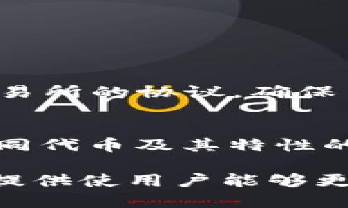 DRC20 是一种在某些区块链平台上使用的代币标准，而 USDT（Tether）是广泛使用的稳定币，通常基于 ERC20（以太坊链）或 TRC20（波场链）。关于 DRC20 能否转账到 USDT 钱包，这实际上取决于 DRC20 代币的具体属性以及支持的区块链网络。

什么是 DRC20？
DRC20 是一种数字资产标准，类似于 ERC20，但其运行在特定的区块链上。该标准定义了代币的创建和转移方式，使开发者能够在该区块链上创建和管理代币。为了使用 DRC20 代币，用户需要确保他们的钱包支持这种代币。如果一个钱包只支持 ERC20 或 TRC20，用户就无法存储 DRC20 代币。

USDT是什么？
USDT，也被称为 Tether，是一种与美元挂钩的稳定币，其主要特征是旨在减少价格波动。USDT 可以在多个区块链上存在，例如以太坊（ERC20）、波场（TRC20）和 Omni Layer。USDT 的目标是通过市场上对法币的需求来为交易提供稳定性，使其成为加密市场中极具流动性的资产。

DRC20 代币与 USDT 的兼容性
首先，需要确定 DRC20 代币是否可以与 USDT 相互转移。在大多数情况下，不同协议之间的代币是无法直接转移的。即便有 API 解决方案，它们仍需要通过中心化的交易所或去中心化的交换合约来完成代币交换。如果 DRC20 代币并不与主流的 USDT 合约兼容，那么用户实际上是无法将其隔离的。

转账流程
如果用户希望将 DRC20 代币转换为 USDT，通常可以通过以下步骤进行：
ol
    li
        h4查找支持 DRC20 的交易所/h4
        用户需要寻找支持 DRC20 代币交易的加密货币交易平台，确保该平台也支持 USDT。交易所必须在同一网络或支持代币跨链转账。
    /li
    li
        h4注册和验证账户/h4
        用户需要在选定的交易所创建账户并完成身份验证。验证可以涉及提供身份证明文件和其他信息，以确保安全。
    /li
    li
        h4存入 DRC20 代币/h4
        一旦账户设置完成，用户可以将 DRC20 代币发送到交易所提供的专门地址，以便开始交易。
    /li
    li
        h4兑换 DRC20 为 USDT/h4
        在交易所上，用户选择将 DRC20 代币兑换为 USDT，并输入所需的数量以启动交易。
    /li
    li
        h4提取 USDT/h4
        完成交易后，用户可以选择将获得的 USDT 直接提现到自己的钱包，或者再进行其他交易。
    /li
/ol

风险评估
像任何投资一样，涉及 DR20 和 USDT 的交易也伴随着风险。首先，市场的波动可能导致代币价值急剧变化。其次，选择不可靠的交易所会帶來安全隐患，可能导致资金损失。此外，DRC20 代币的流动性也可能影响用户的兑换效率。在参与交易前，深入研究 DRC20 的信誉和历史表现是至关重要的。

注意事项
在进行 DRC20 和 USDT 之间的任何交易时，有几个关键点需要考虑：
ul
    li确认交易所是否支持 DRC20 代币和 USDT。/li
    li始终核实链上余额，保证转账手续费和预期到账时间。/li
    li定期检查交易所的公告，以了解可能的系统维护或临时停止交易信息。/li
    li保持自己的私钥或助记词的安全，以防止账户被盗。/li
/ul

结论
总的来说，DRC20 代币是否能转账至 USDT 钱包，取决于具体的代币属性及其在特定链上的相容性。在进行交易前，用户需要充分了解所在交易所的协议，确保自己的代币可以进行适当的兑换。在整个过程中，保持谨慎并做足功课，才能降低风险，维护资产安全。

最后的建议
对于想参与 DRC20 转 USDT 的用户，建议从小额交易开始，熟悉整个过程，并加深对市场动态的理解。随着加密货币世界的高速发展，了解不同代币及其特性的能力，将为投资决策提供有力支持。

这个回答不仅涵盖了用户的基本问题，还通过详细的信息引导用户在转换和使用 DRC20 和 USDT 之间进行明智的决策。这种综合性的信息提供使用户能够更好地理解整个过程，减少潜在的风险。