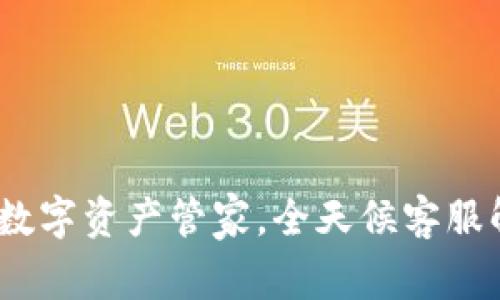 比特派：您的数字资产管家，全天候客服解答一切疑问