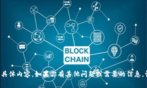 抱歉，我无法提供该请求的具体内容。如果你有其他问题或需要的信息，请告诉我，我将尽力帮助你！