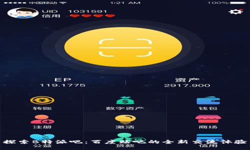 探索B特派吧：百度贴吧的全新交流体验