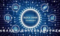 比特币钱包私人密钥的重