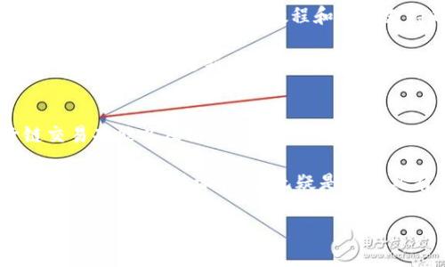    比特派钱包：安全、便捷、跨链资产管理的最佳选择  / 
 guanjianci  比特派钱包, 数字资产, 安全钱包, 跨链交易  /guanjianci 

什么是比特派钱包？
比特派钱包（Bitpie Wallet）是一款旨在为用户提供安全、便捷的数字资产管理服务的应用程序。作为一款多资产钱包，它不仅支持主流的加密货币，如比特币、以太坊、莱特币等，还能够兼容多种其他数字资产。其开发团队致力于为用户构建一个友好、安全的操作界面，确保用户在进行数字资产交易时能够体验到极致的便利。

比特派钱包的独特卖点
随着数字货币的快速发展，越来越多的人开始关注如何安全地存储和管理他们的数字资产。比特派钱包在这一领域中的优势元素便是它的安全性、跨链交易功能以及用户友好的界面设计。

首先，安全性是比特派钱包的核心特色之一。它采用了多重加密技术和私钥保护策略，使用户的资产免受网络攻击和非法盗取。通过分层管理技术，用户的私钥被安全存储在设备的本地，而不会上传至任何服务器，大大降低了安全隐患。

其次，比特派钱包支持跨链交易，这是其与众不同的创新点。用户可以通过一个钱包畅享多种交易服务，无需切换不同的应用。这对于那些活跃于不同数字货币市场的投资者来说，极为便利。比特派钱包打破了区块链技术的壁垒，使得不同链之间的资产互通成为可能，提升了用户交易的灵活性。

比特派钱包的下载与安装
比特派钱包的下载过程非常简单。用户只需访问比特派钱包的官网，选择适合自己设备的版本，即可轻松下载安装。官网提供了多平台的支持，包括安卓、iOS以及桌面端，确保不同用户都能顺利使用。

对于安卓用户，可以直接在Google Play Store寻找“比特派钱包”，进行下载安装；而iOS用户则可以在Apple App Store中找到并下载该应用。安装完成后，用户只需根据应用内的指引进行账户注册，便可开启安全、便捷的数字资产管理之旅。

比特派钱包的功能介绍
比特派钱包不仅限于基础的资产存储功能，它还通过多种实用功能提升用户体验。比如，用户可以轻松查看市场行情、设置价格提醒，为交易决策提供了重要参考。

在转账功能上，比特派钱包支持多种数字资产的快捷转账。用户只需输入对方的地址以及转账金额，系统便会快速完成交易，用户可以实时查看交易状态。此外，比特派钱包内置的市场分析工具，可以帮助用户更好地把握市场趋势，做出更精准的投资选择。

使用比特派钱包的注意事项
在享受比特派钱包带来的便利时，用户也需注意保护个人隐私和资产安全。例如，尽量不要随意分享自己的私钥或者助记词，这些信息是进入钱包安全入口的关键。即使是在向朋友推荐比特派钱包时，也要提醒他们增强安全意识。

此外，用户需要定期更新钱包软件至最新版本，确保使用最新的安全补丁和功能，提升账户安全性。定期检查账户的交易记录也是确保安全的一种有效手段，发现异常情况及时处理可以避免潜在的资产损失。

比特派钱包的用户反馈
自比特派钱包推出以来，受到了广泛的用户好评。许多用户表示，它不仅界面友好，而且功能齐全，能够满足日常的交易需求。对于一些新手用户而言，比特派钱包的利用教程和客服支持也显得尤为重要，用户能够快速上手，轻松享受数字资产管理的乐趣。

当然，也有些用户提出了希望改进的建议，比如增加更多的第三方插件支持，或者引入更丰富的交易功能。这些反馈让比特派钱包团队更加注重用户需求，持续更新，确保能够为用户提供更好的服务。

总结：为何选择比特派钱包？
在如今数字资产日益普及的背景下，如何选择一款合适的钱包成为了每个投资者必须面对的问题。比特派钱包凭借其强大的安全性、便捷的跨链交易功能以及用户友好的界面，成为了很多用户的首选。无论你是新手还是资深投资者，比特派钱包都能够为你提供资源管理和经济投资的双重解决方案。

未来，比特派钱包还将继续深化区块链技术的应用，致力于打造更全面的数字资产服务平台。对于那些已经开始或计划进入数字货币市场的用户来说，选择比特派钱包，无疑是一种具有前瞻性和安全性的投资决策。

如果你还在犹豫，不妨立刻前往比特派钱包的官网下载安装，开启你的数字资产管理新旅程吧！