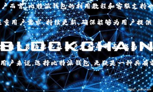   比特派钱包：安全、便捷、跨链资产管理的最佳选择  / 
 guanjianci  比特派钱包, 数字资产, 安全钱包, 跨链交易  /guanjianci 

什么是比特派钱包？
比特派钱包（Bitpie Wallet）是一款旨在为用户提供安全、便捷的数字资产管理服务的应用程序。作为一款多资产钱包，它不仅支持主流的加密货币，如比特币、以太坊、莱特币等，还能够兼容多种其他数字资产。其开发团队致力于为用户构建一个友好、安全的操作界面，确保用户在进行数字资产交易时能够体验到极致的便利。

比特派钱包的独特卖点
随着数字货币的快速发展，越来越多的人开始关注如何安全地存储和管理他们的数字资产。比特派钱包在这一领域中的优势元素便是它的安全性、跨链交易功能以及用户友好的界面设计。

首先，安全性是比特派钱包的核心特色之一。它采用了多重加密技术和私钥保护策略，使用户的资产免受网络攻击和非法盗取。通过分层管理技术，用户的私钥被安全存储在设备的本地，而不会上传至任何服务器，大大降低了安全隐患。

其次，比特派钱包支持跨链交易，这是其与众不同的创新点。用户可以通过一个钱包畅享多种交易服务，无需切换不同的应用。这对于那些活跃于不同数字货币市场的投资者来说，极为便利。比特派钱包打破了区块链技术的壁垒，使得不同链之间的资产互通成为可能，提升了用户交易的灵活性。

比特派钱包的下载与安装
比特派钱包的下载过程非常简单。用户只需访问比特派钱包的官网，选择适合自己设备的版本，即可轻松下载安装。官网提供了多平台的支持，包括安卓、iOS以及桌面端，确保不同用户都能顺利使用。

对于安卓用户，可以直接在Google Play Store寻找“比特派钱包”，进行下载安装；而iOS用户则可以在Apple App Store中找到并下载该应用。安装完成后，用户只需根据应用内的指引进行账户注册，便可开启安全、便捷的数字资产管理之旅。

比特派钱包的功能介绍
比特派钱包不仅限于基础的资产存储功能，它还通过多种实用功能提升用户体验。比如，用户可以轻松查看市场行情、设置价格提醒，为交易决策提供了重要参考。

在转账功能上，比特派钱包支持多种数字资产的快捷转账。用户只需输入对方的地址以及转账金额，系统便会快速完成交易，用户可以实时查看交易状态。此外，比特派钱包内置的市场分析工具，可以帮助用户更好地把握市场趋势，做出更精准的投资选择。

使用比特派钱包的注意事项
在享受比特派钱包带来的便利时，用户也需注意保护个人隐私和资产安全。例如，尽量不要随意分享自己的私钥或者助记词，这些信息是进入钱包安全入口的关键。即使是在向朋友推荐比特派钱包时，也要提醒他们增强安全意识。

此外，用户需要定期更新钱包软件至最新版本，确保使用最新的安全补丁和功能，提升账户安全性。定期检查账户的交易记录也是确保安全的一种有效手段，发现异常情况及时处理可以避免潜在的资产损失。

比特派钱包的用户反馈
自比特派钱包推出以来，受到了广泛的用户好评。许多用户表示，它不仅界面友好，而且功能齐全，能够满足日常的交易需求。对于一些新手用户而言，比特派钱包的利用教程和客服支持也显得尤为重要，用户能够快速上手，轻松享受数字资产管理的乐趣。

当然，也有些用户提出了希望改进的建议，比如增加更多的第三方插件支持，或者引入更丰富的交易功能。这些反馈让比特派钱包团队更加注重用户需求，持续更新，确保能够为用户提供更好的服务。

总结：为何选择比特派钱包？
在如今数字资产日益普及的背景下，如何选择一款合适的钱包成为了每个投资者必须面对的问题。比特派钱包凭借其强大的安全性、便捷的跨链交易功能以及用户友好的界面，成为了很多用户的首选。无论你是新手还是资深投资者，比特派钱包都能够为你提供资源管理和经济投资的双重解决方案。

未来，比特派钱包还将继续深化区块链技术的应用，致力于打造更全面的数字资产服务平台。对于那些已经开始或计划进入数字货币市场的用户来说，选择比特派钱包，无疑是一种具有前瞻性和安全性的投资决策。

如果你还在犹豫，不妨立刻前往比特派钱包的官网下载安装，开启你的数字资产管理新旅程吧！