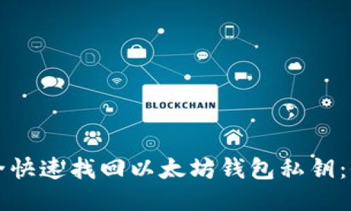 如何安全快速找回以太坊钱包私钥：全面指南